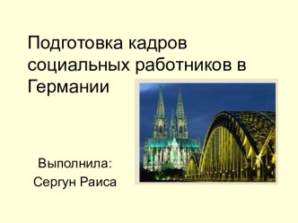 Подготовка кадров социальных работников в Германии