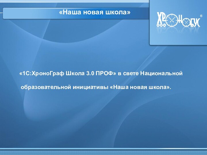 Изменения в финансовом блоке в «1С:ХроноГраф Школа 2.5 ПРОФ».Автоматизация расчетов окладов в