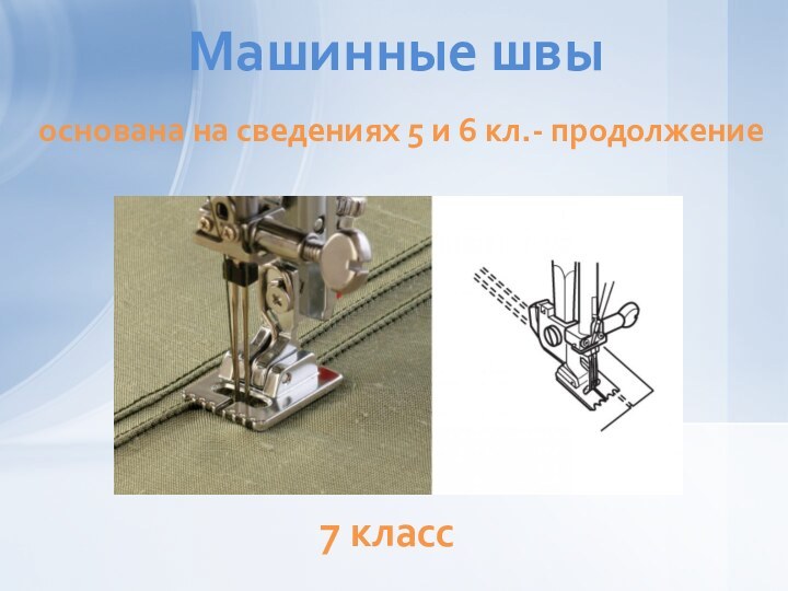 7 классМашинные швы основана на сведениях 5 и 6 кл.- продолжение