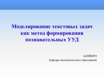 Моделирование текстовых задач как метод формирования познавательных УУД