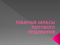 Товарные запасы торгового предприятия