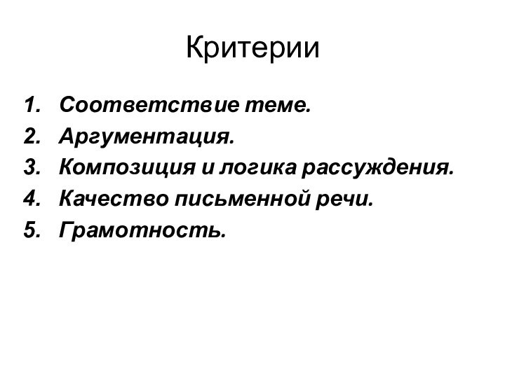 КритерииСоответствие теме. Аргументация. Композиция и логика рассуждения. Качество письменной речи. Грамотность.