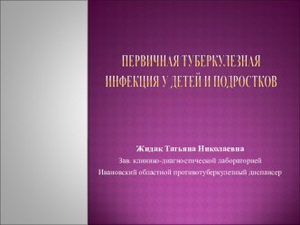 Первичная туберкулезная инфекция у детей и подростков