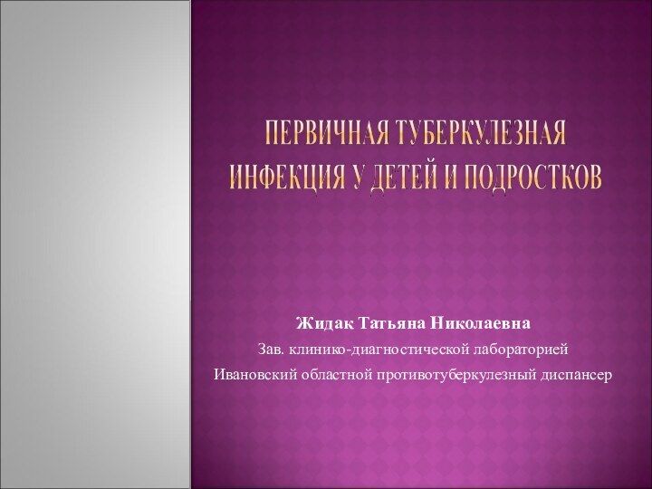 Жидак Татьяна НиколаевнаЗав. клинико-диагностической лабораториейИвановский областной противотуберкулезный диспансер