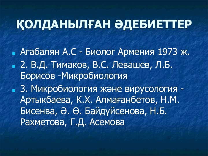 ҚОЛДАНЫЛҒАН ӘДЕБИЕТТЕРАгабалян А.С - Биолог Армения 1973 ж.2. В.Д. Тимаков, B.C. Левашев,