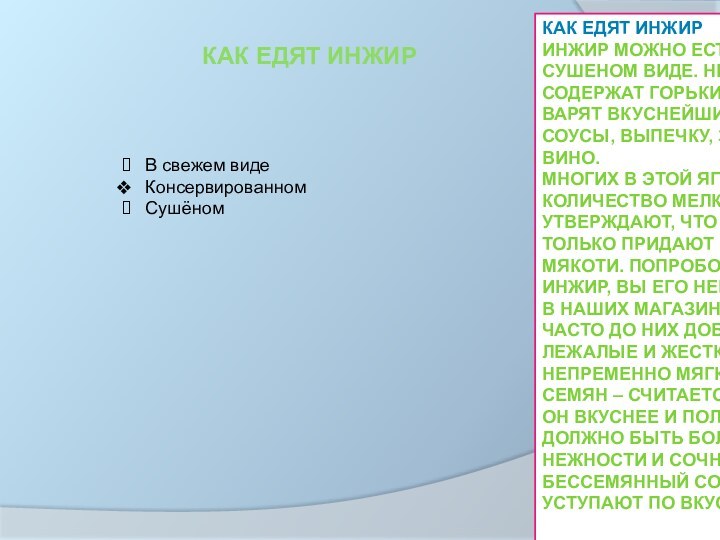 КАК ЕДЯТ ИНЖИРИНЖИР МОЖНО ЕСТЬ В СВЕЖЕМ, КОНСЕРВИРОВАННОМ И СУШЕНОМ ВИДЕ. НЕЗРЕЛЫЕ