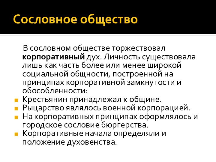 Сословное общество	В сословном обществе торжествовал корпоративный дух. Личность существовала лишь как часть