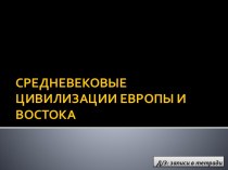 Средневековые Цивилизации Европы и Востока