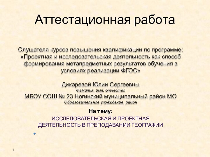 Аттестационная работаСлушателя курсов повышения квалификации по программе:«Проектная и исследовательская деятельность как способ