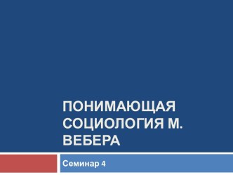 Понимающая социология М. Вебера