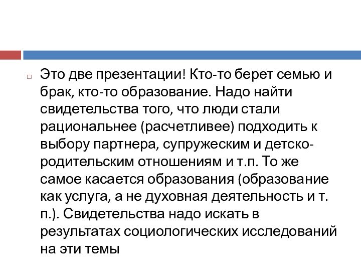 Это две презентации! Кто-то берет семью и брак, кто-то образование. Надо найти