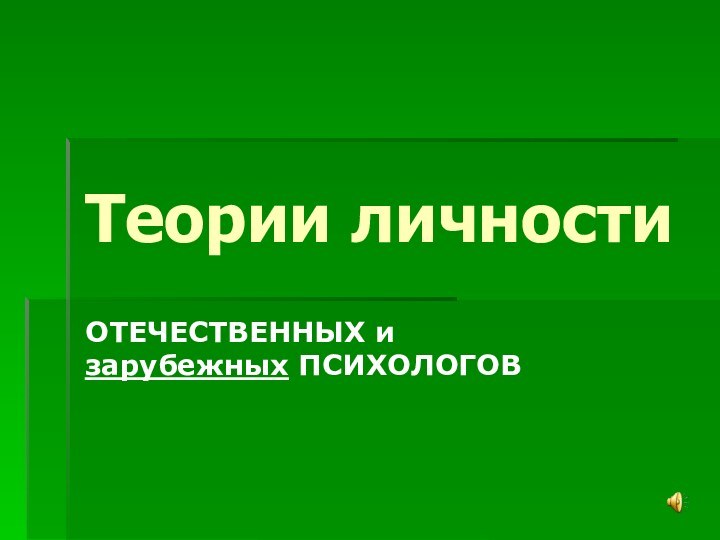 Теории личностиОТЕЧЕСТВЕННЫХ и зарубежных ПСИХОЛОГОВ