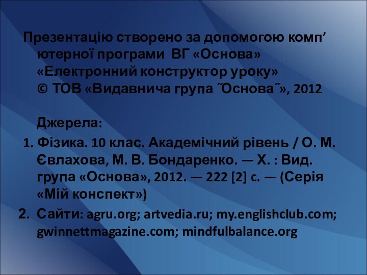 Презентацію створено за допомогою комп’ютерної програми ВГ «Основа» «Електронний конструктор уроку» ©