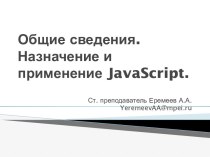 Общие сведения. Назначение и применение JavaScript