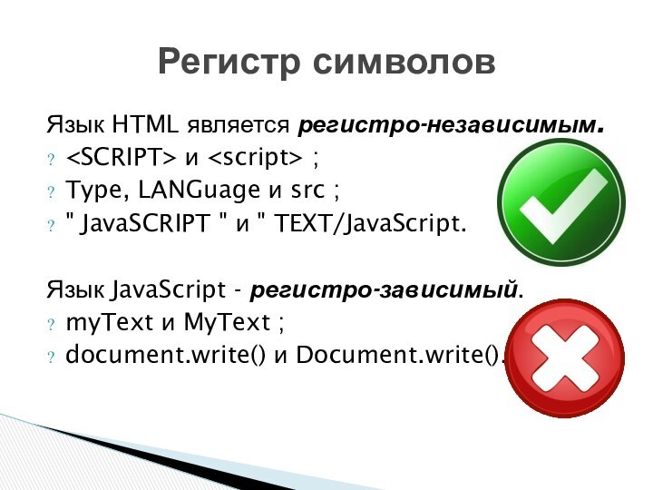 Язык HTML является регистро-независимым. и ;Type, LANGuage и src ;