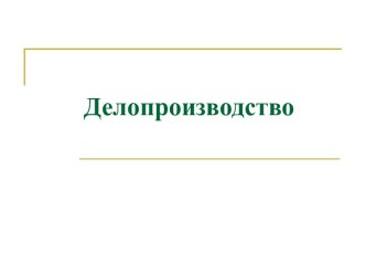 Делопроизводство. Понятие делопроизводства