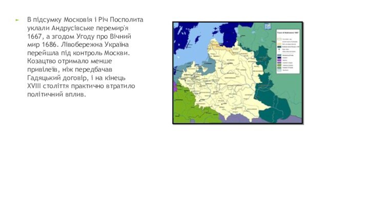 В підсумку Московія і Річ Посполита уклали Андрусівське перемир'я 1667, а згодом