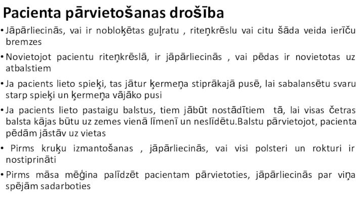 Pacienta pārvietošanas drošībaJāpārliecinās, vai ir nobloķētas guļratu , riteņkrēslu vai citu šāda