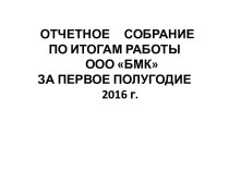 Отчетное собрание по итогам работы ООО БМК за первое полугодие 2016 г