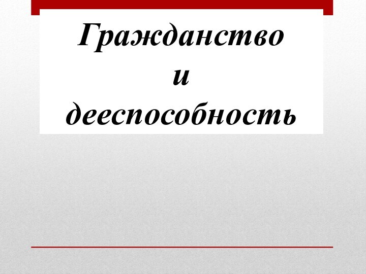 Гражданство  и  дееспособность