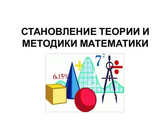 Становление теории и методики математики