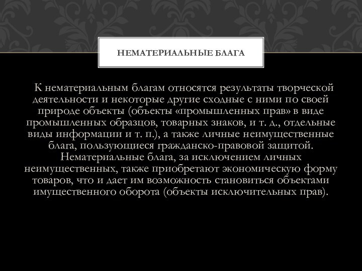 К нематериальным благам относятся результаты творческой деятельности и некоторые другие сходные