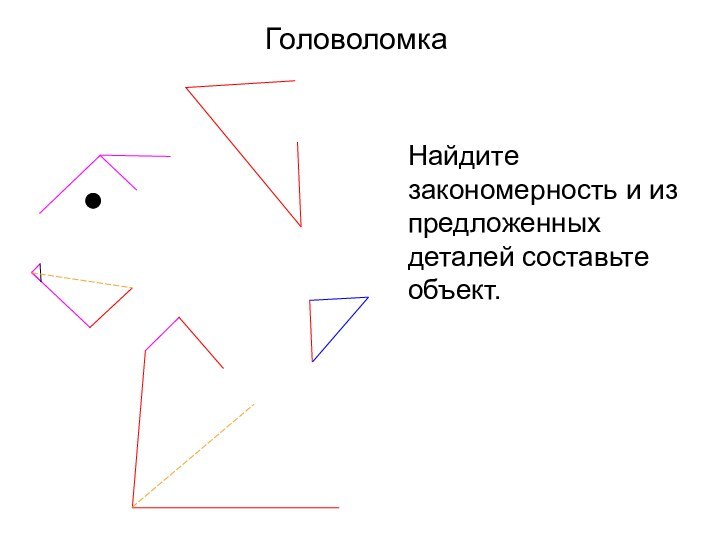 Найдите закономерность и из предложенных деталей составьте объект.Головоломка