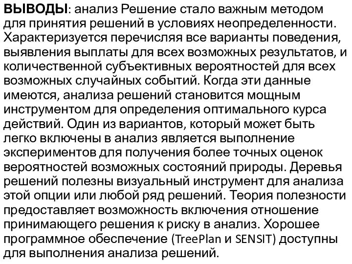 ВЫВОДЫ: анализ Решение стало важным методом для принятия решений в условиях неопределенности.