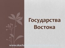 Государства Востока