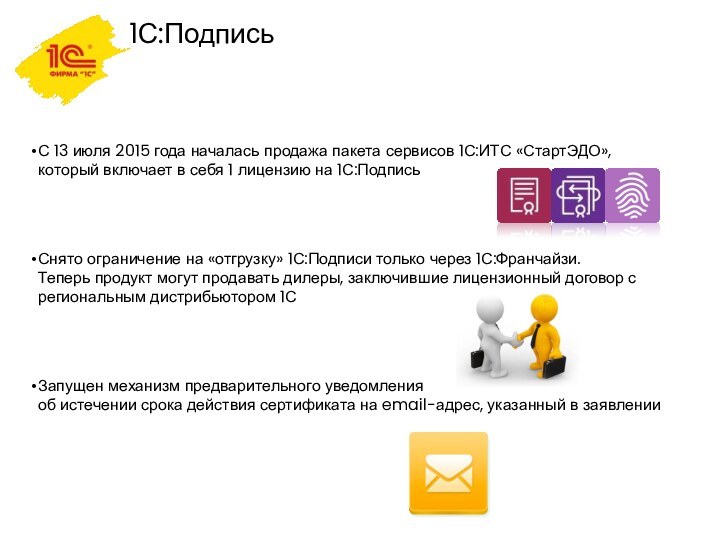 1С:Подпись С 13 июля 2015 года началась продажа пакета сервисов 1С:ИТС «СтартЭДО»,