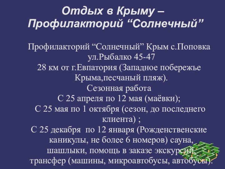 Отдых в Крыму – Профилакторий “Солнечный”Профилакторий “Солнечный” Крым с.Поповка ул.Рыбалко 45-47 28