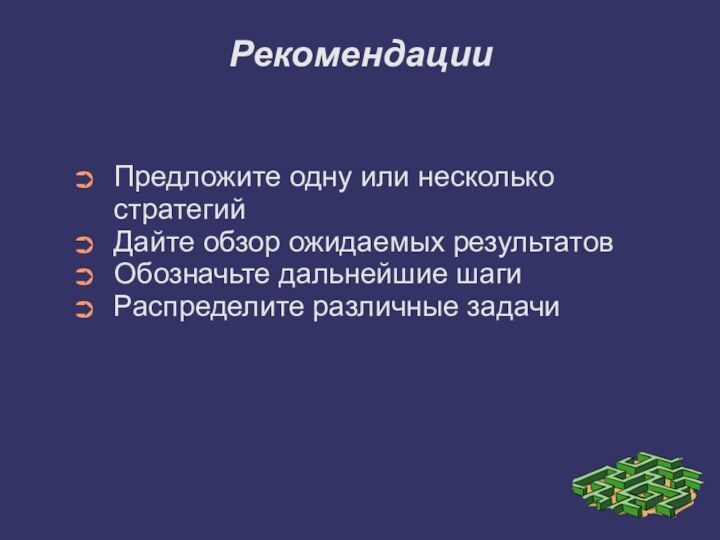 РекомендацииПредложите одну или несколько стратегийДайте обзор ожидаемых результатовОбозначьте дальнейшие шагиРаспределите различные задачи