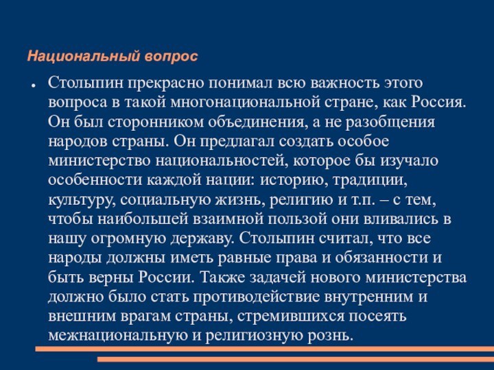 Национальный вопрос  Столыпин прекрасно понимал всю важность этого вопроса в такой