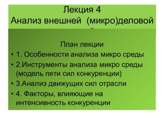 Анализ внешней (микро)деловой окружающей среды