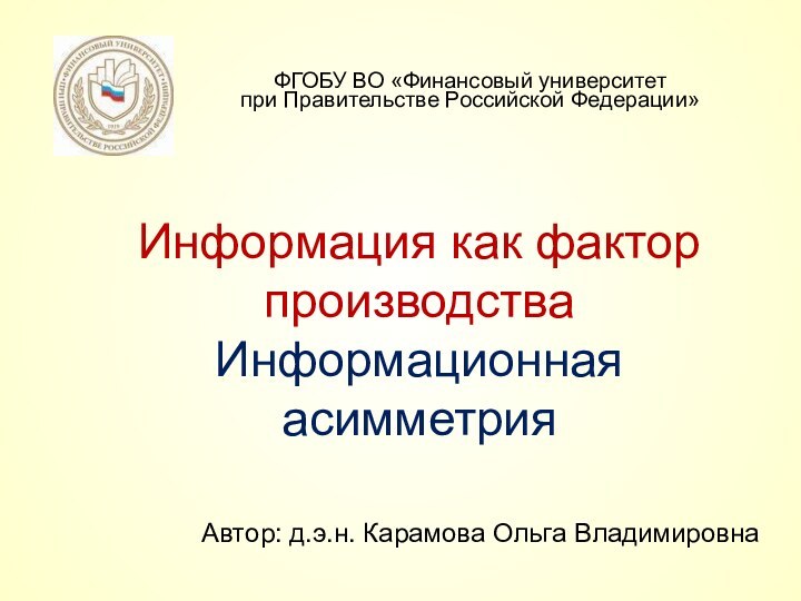 Информация как фактор производства Информационная асимметрия  ФГОБУ ВО «Финансовый университет