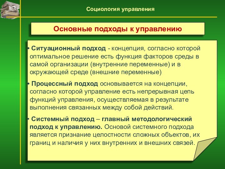 Ситуационный подход - концепция, согласно которой оптимальное решение есть функция факторов