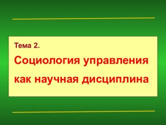 Социология управления как научная дисциплина