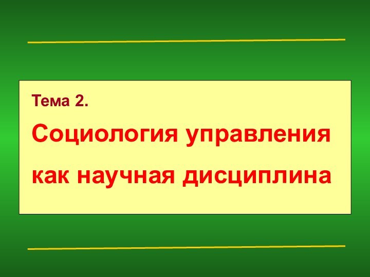 Тема 2. Социология управления как научная дисциплина