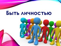 Человек, индивид, личность. Жизненные ценности и ориентиры. Выбор профессии