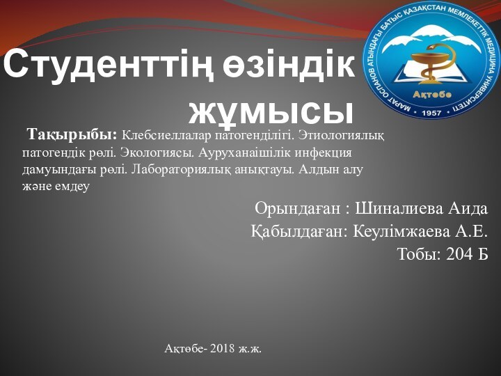 Студенттің өзіндік жұмысы Орындаған : Шиналиева Аида   Қабылдаған: Кеулімжаева А.Е.Тобы: