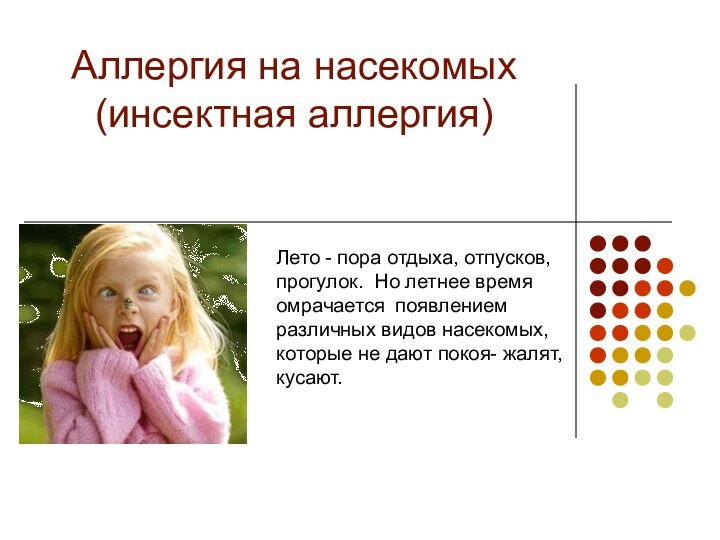 Аллергия на насекомых (инсектная аллергия)Лето - пора отдыха, отпусков, прогулок. Но летнее