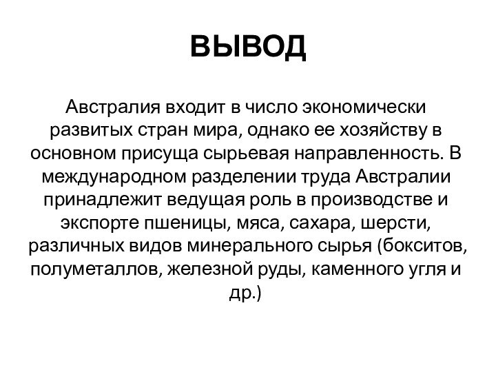 ВЫВОДАвстралия входит в число экономически развитых стран мира, однако ее хозяйству в