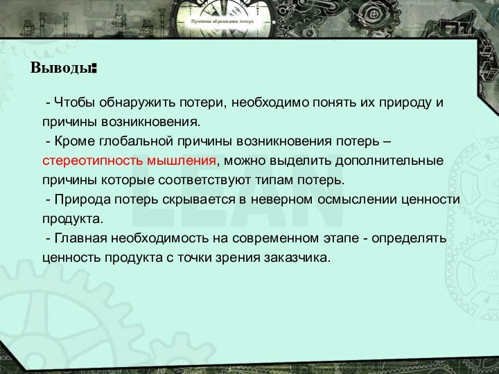 Причины образования потерь - Чтобы обнаружить потери, необходимо понять их природу и