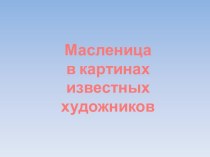 Масленица в картинах известных художников