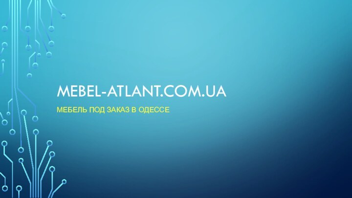MEBEL-ATLANT.COM.UAМЕБЕЛЬ ПОД ЗАКАЗ В ОДЕССЕ