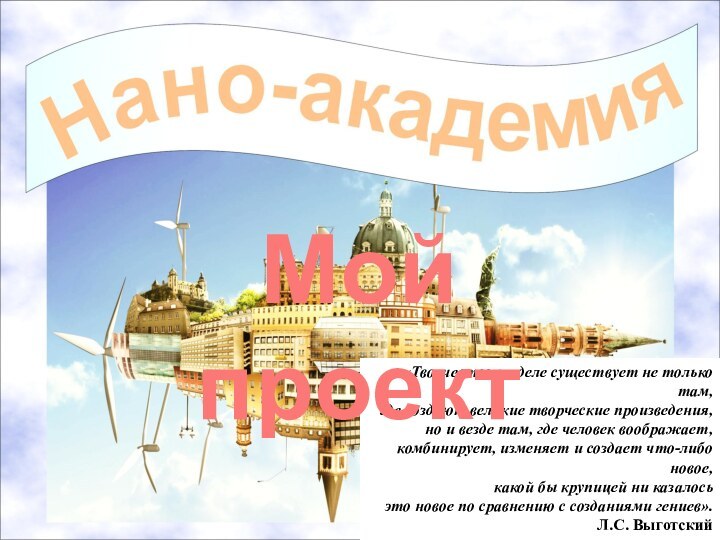 «Творчество на деле существует не только там, где создают великие творческие произведения,