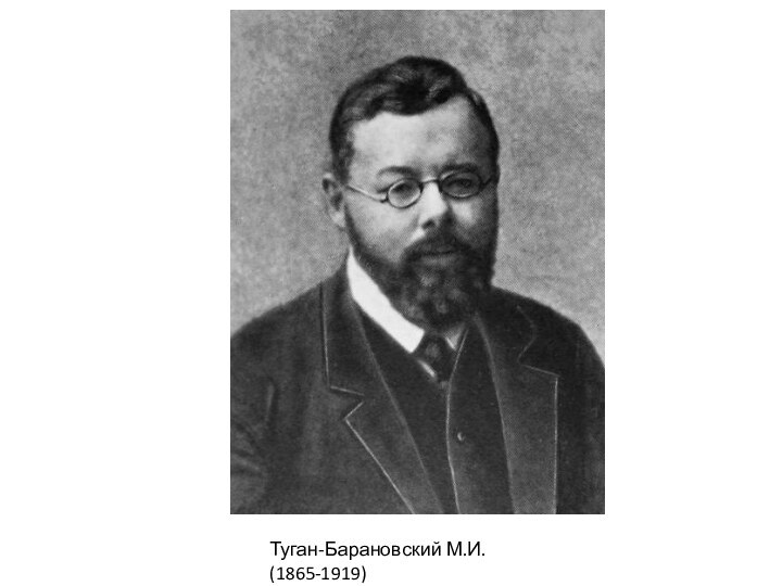 Туган-Барановский М.И. (1865-1919)