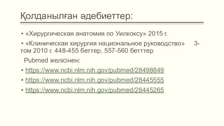 Қолданылған әдебиеттер: «Хирургическая анатомия по Уилкоксу» 2015 г. «Клиническая хирургия национальное руководство»