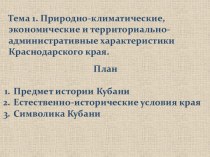 Природно-климатические, экономические и территориально-административные характеристики Краснодарского края