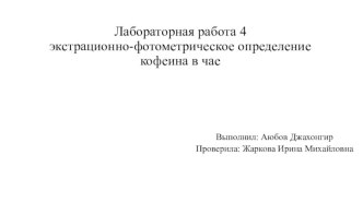 Экстрационно-фотометрическое определение кофеина в чае